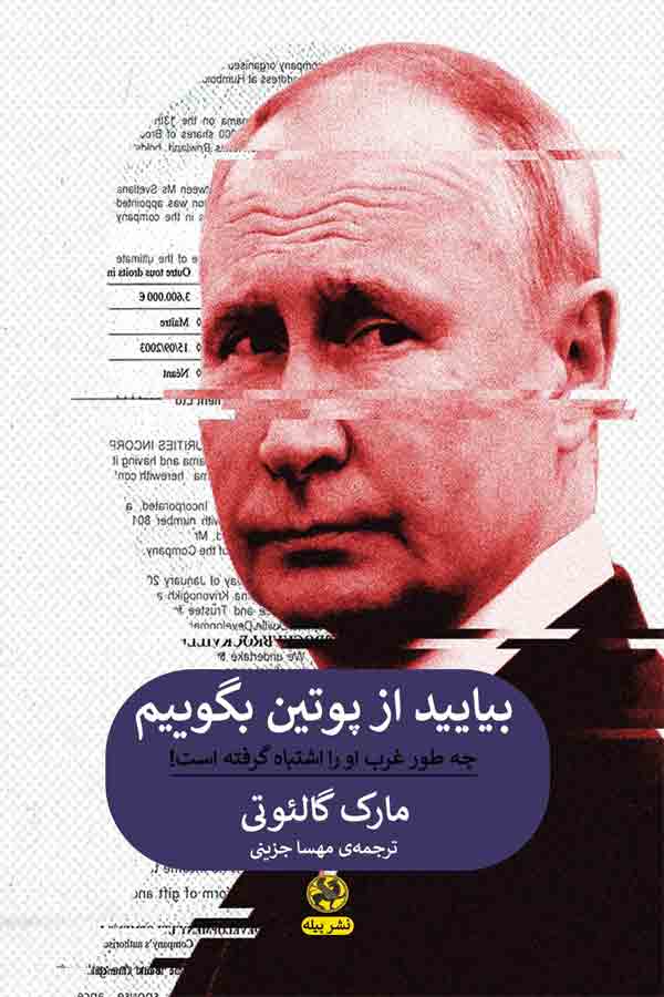 کتاب بیایید از پوتین بگوییم | انتشارات پیله