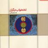 کتاب تختخواب دیگران | انتشارات کتاب سده