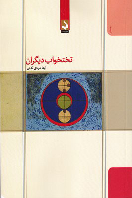 کتاب تختخواب دیگران | انتشارات کتاب سده