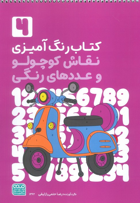 کتاب کتاب رنگآمیزی نقاش کوچولو و عددهای رنگی 4 (کد 1362) | انتشارات حتمی