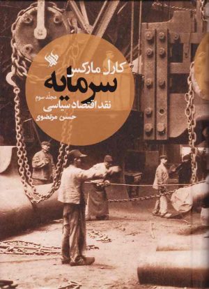 کتاب سرمایه - نقد اقتصاد سیاسی (جلد سوم) | انتشارات لاهیتا
