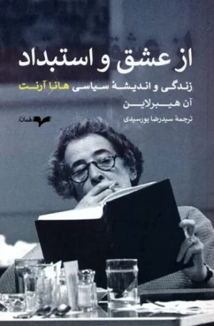 کتاب از عشق و استبداد | انتشارات همان