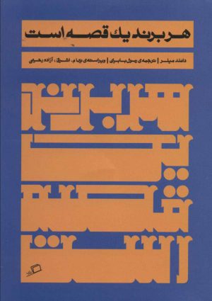 کتاب هر برند یک قصه است | انتشارات اطراف