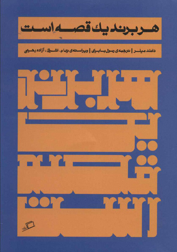 کتاب هر برند یک قصه است | انتشارات اطراف