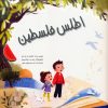 کتاب اطلس فلسطین | انتشارات شورا