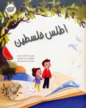 کتاب اطلس فلسطین | انتشارات شورا