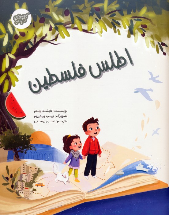 کتاب اطلس فلسطین | انتشارات شورا