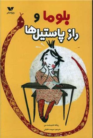 کتاب بلوما و راز پاستیل ها | انتشارات ویژه نشر