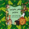 کتاب شعر بخونیم بدونیم | انتشارات مینو