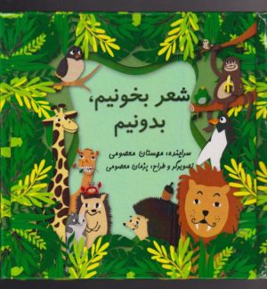 کتاب شعر بخونیم بدونیم | انتشارات مینو