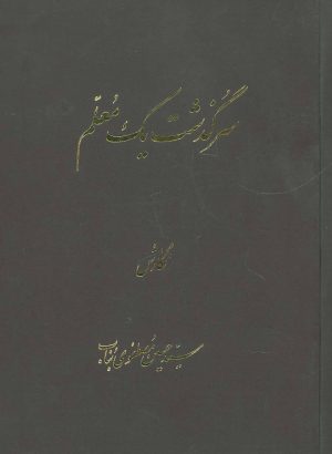 کتاب سرگذشت یک معلم | انتشارات اوحدی