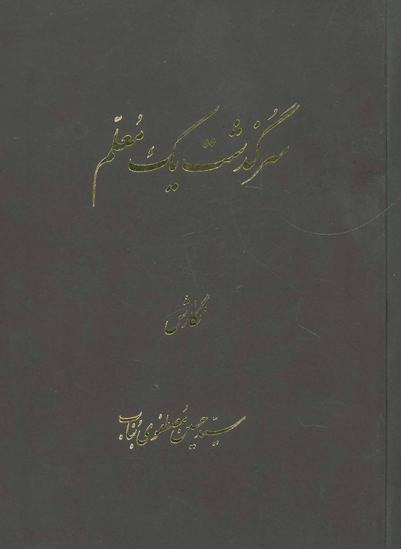 کتاب سرگذشت یک معلم | انتشارات اوحدی