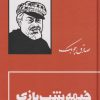کتاب خیمه شب بازی (جلد سخت) | انتشارات بدرقه جاویدان