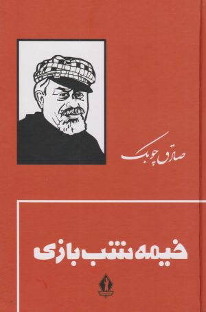 کتاب خیمه شب بازی (جلد سخت) | انتشارات بدرقه جاویدان