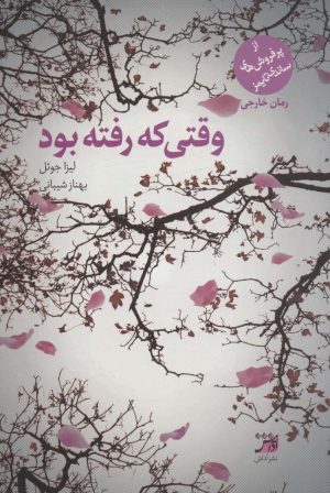 کتاب وقتی که رفته بود | انتشارات آداش