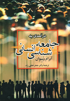 کتاب درآمدی به جامعه شناسی انسانی | انتشارات دوران