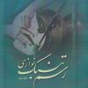 کتاب رسم تنبک نوازی (جلد دوم) | انتشارات نشر آواز
