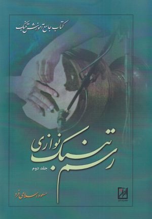 کتاب رسم تنبک نوازی (جلد دوم) | انتشارات نشر آواز