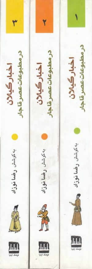 کتاب اخبار گیلان در مطبوعات عصر قاجار (3 جلدی) | انتشارات فرهنگ ایلیا