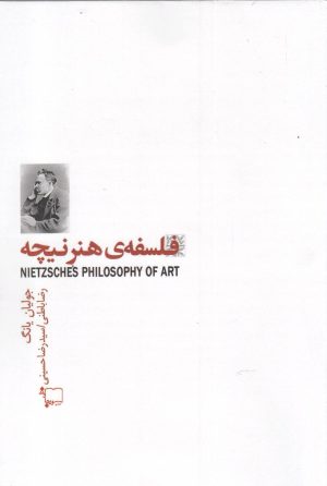 کتاب فلسفه هنر نیچه | انتشارات ورجاوند