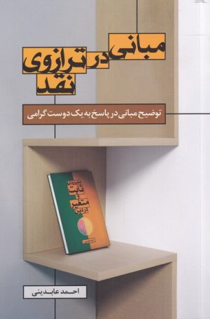 کتاب مبانی در ترازو نقد | انتشارات سرایی