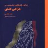 کتاب مبانی هنرهای تجسمی در طراحی کفش | انتشارات کتاب وارش