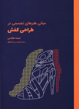 کتاب مبانی هنرهای تجسمی در طراحی کفش | انتشارات کتاب وارش
