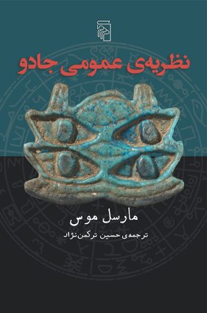 کتاب نظریه عمومی جادو | انتشارات مرکز