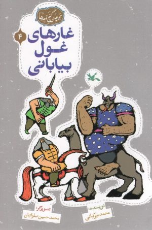 کتاب غارهای غول بیابانی | انتشارات کانون پرورش فکری کودکان و نوجوانان