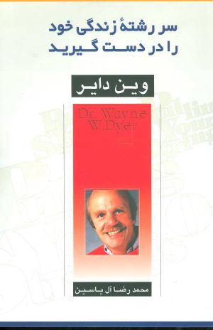 کتاب سررشته زندگی خود را در دست گیرید | انتشارات هامون