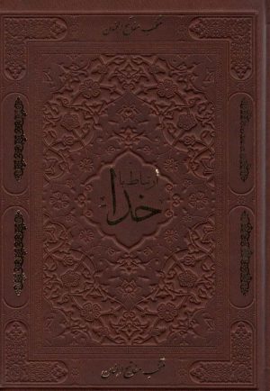 کتاب ارتباط با خدا | انتشارات پیام آزادی