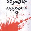 کتاب جان مرده | انتشارات یکشنبه