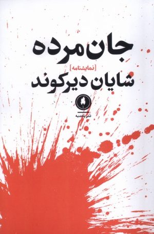 کتاب جان مرده | انتشارات یکشنبه