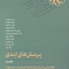 کتاب پرسش های ابدی (دفتر دوم) | انتشارات پارسیک