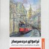 کتاب تراموای دردسرساز | انتشارات قصه باران