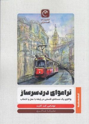 کتاب تراموای دردسرساز | انتشارات قصه باران