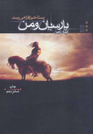 کتاب رستاخیز فرا می رسد | انتشارات موج