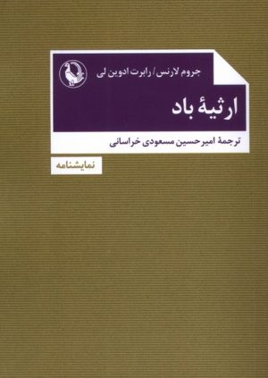 کتاب ارثیه باد | انتشارات مروارید