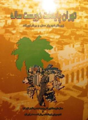 کتاب تهران پایتخت دویست ساله | انتشارات ایران شناسی