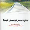کتاب چگونه همسر خوشبختی شوید | انتشارات نشر شهر