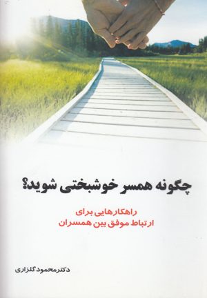 کتاب چگونه همسر خوشبختی شوید | انتشارات نشر شهر