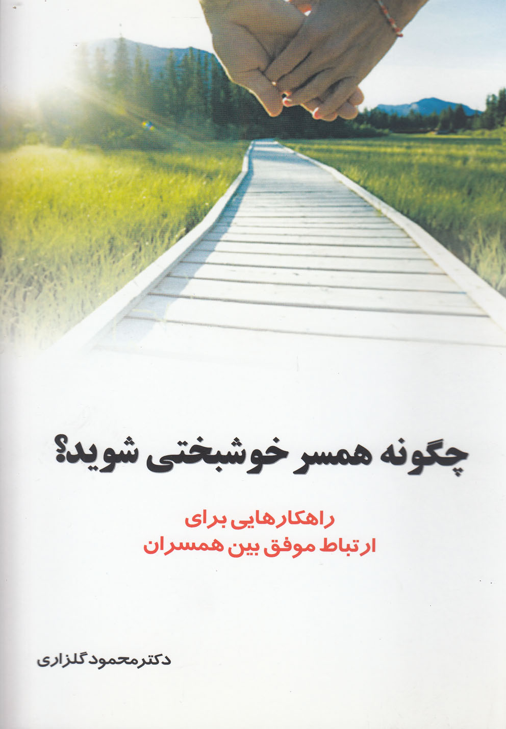 کتاب چگونه همسر خوشبختی شوید | انتشارات نشر شهر