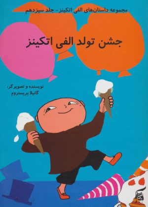 کتاب جشن تولد الفی اتکینز | انتشارات آفرینش گر