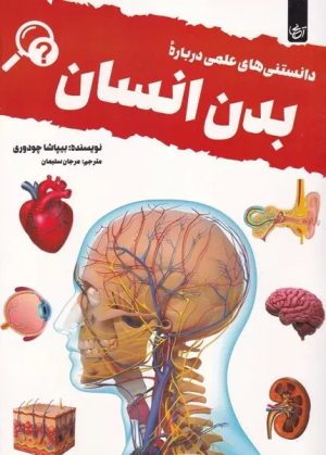 کتاب دانستنی های علمی درباره بدن انسان | انتشارات آنجا