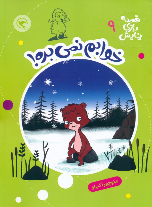 کتاب خوابم نمیبره! | انتشارات مهاجر