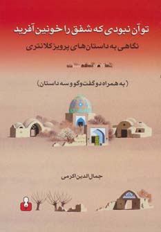 کتاب تو آن نبودی که شفق را خونین آفرید | انتشارات کتاب آمه
