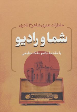 کتاب شما و رادیو | انتشارات بدرقه جاویدان
