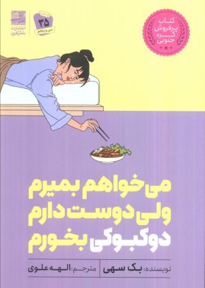 کتاب می خواهم بمیرم ولی دوست دارم دوکبوکی بخورم | انتشارات دانش آفرین