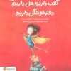 کتاب گلاب داریم هل داریم دختر خوشگل داریم | انتشارات مهرسا