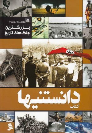 کتاب کتاب دانستنیها 10 | انتشارات نشر شهر